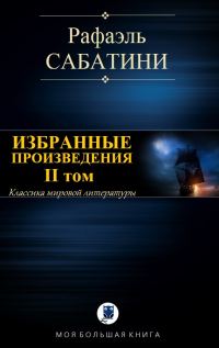 Обложка книги «Избранные произведения. II том»