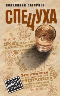 Обложка книги «Спецуха»
