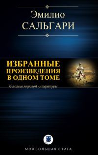 Обложка книги «Избранные произведения в одном томе»