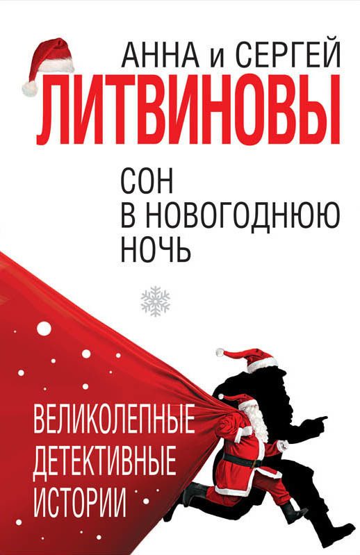 Обложка книги «Сон в новогоднюю ночь»