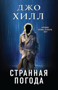 Обложка книги «Странная погода»
