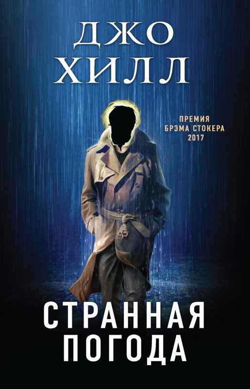 Обложка книги «Странная погода»