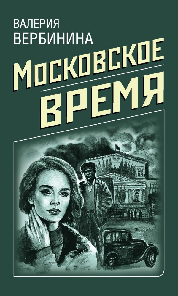 Обложка книги «Московское время»