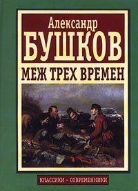 Обложка книги «Меж трех времен»