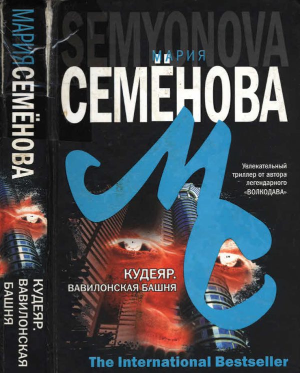 Обложка книги «Вавилонская башня»