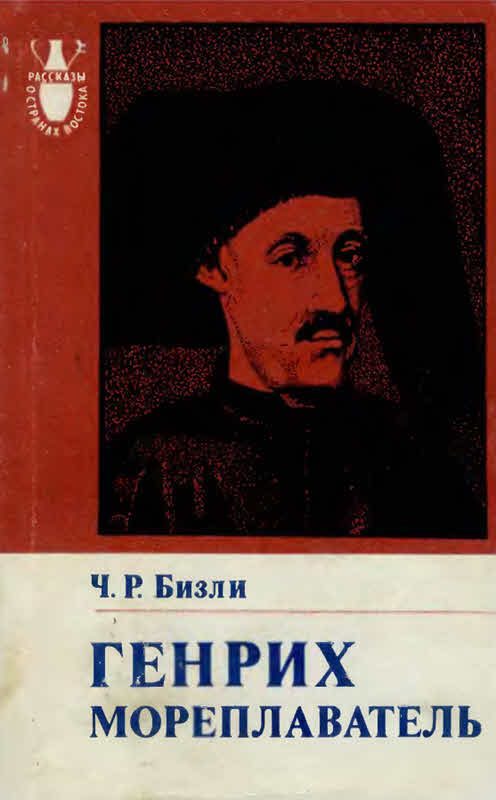Обложка книги «Генрих Мореплаватель (1394—1460)»