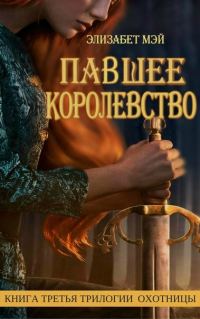Обложка книги «Павшее Королевство»
