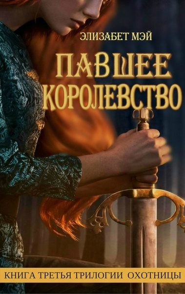 Обложка книги «Павшее Королевство»