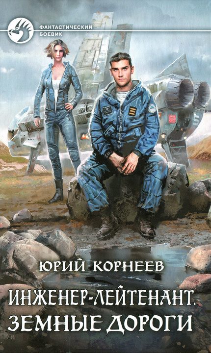 Обложка книги «Земные дороги»