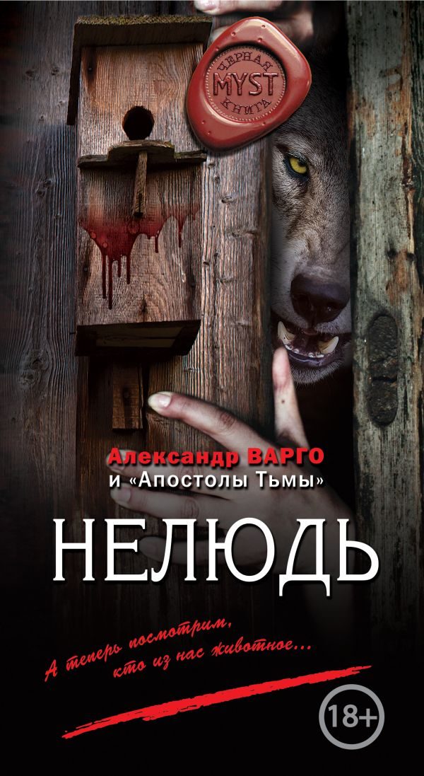 Обложка книги «Нелюдь»