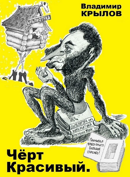 Обложка книги «Чёрт красивый»