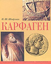 Обложка книги «Карфаген»