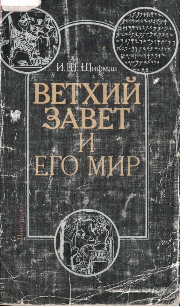 Обложка книги «Ветхий Завет и его мир»