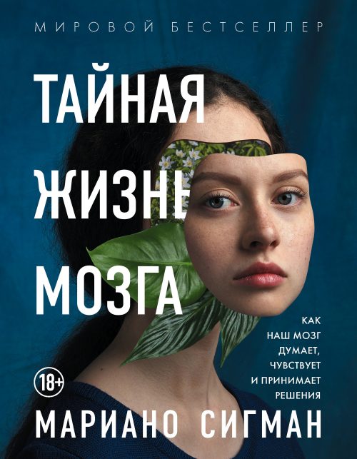 Обложка книги «Тайная жизнь мозга. Как наш мозг думает, чувствует и принимает решения»