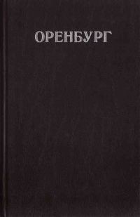 Обложка книги «Оренбург»