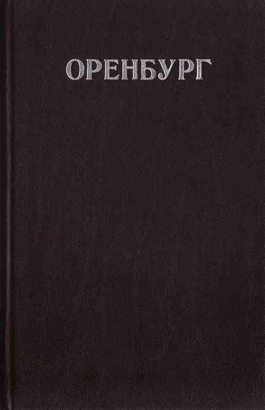 Обложка книги «Оренбург»