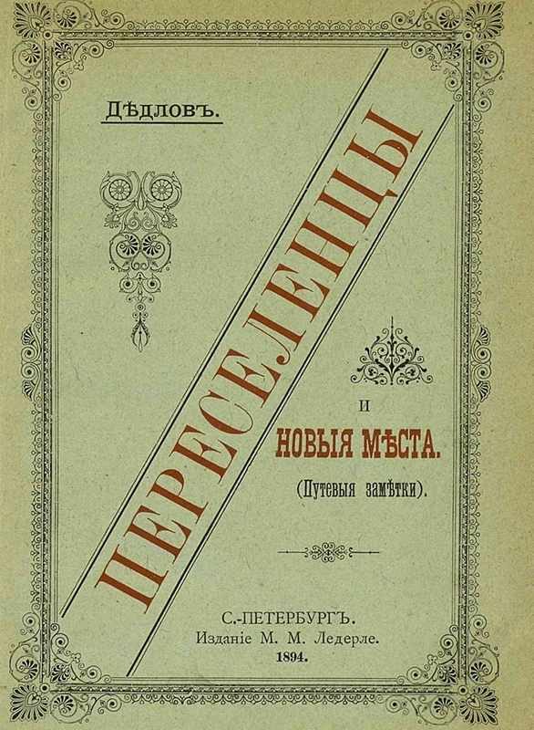 Обложка книги «Переселенцы и Новые места. Путевые заметки.»