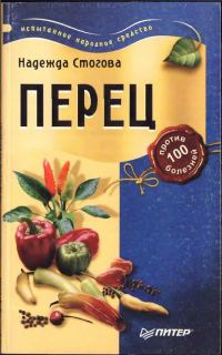 Обложка книги «Перец против 100 болезней»