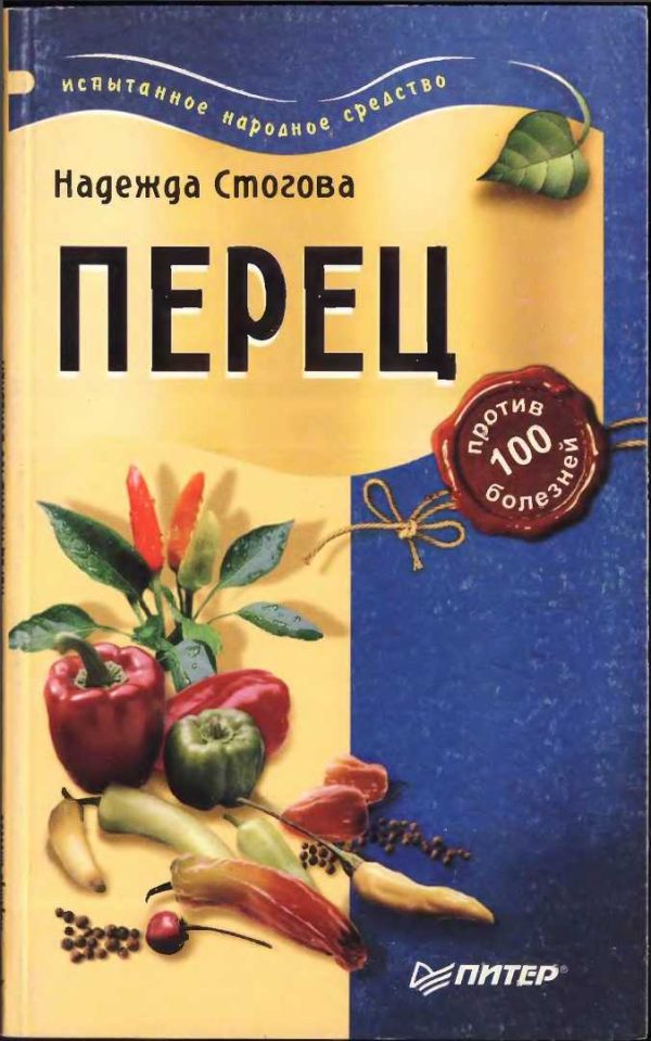 Обложка книги «Перец против 100 болезней»