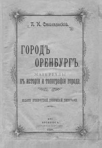 Обложка книги «Город Оренбург: Материалы к истории и топографии города»