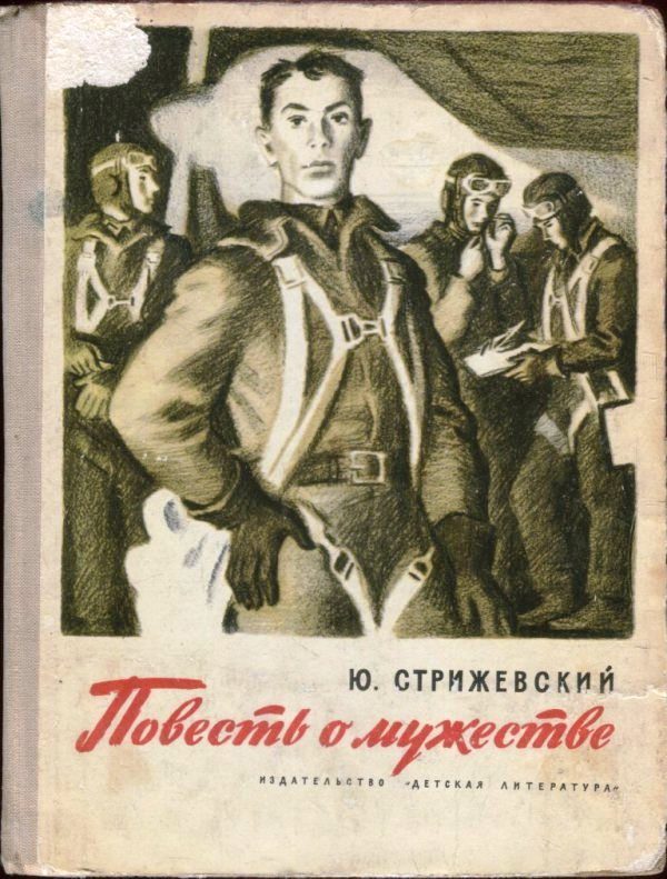 Обложка книги «Повесть о мужестве»