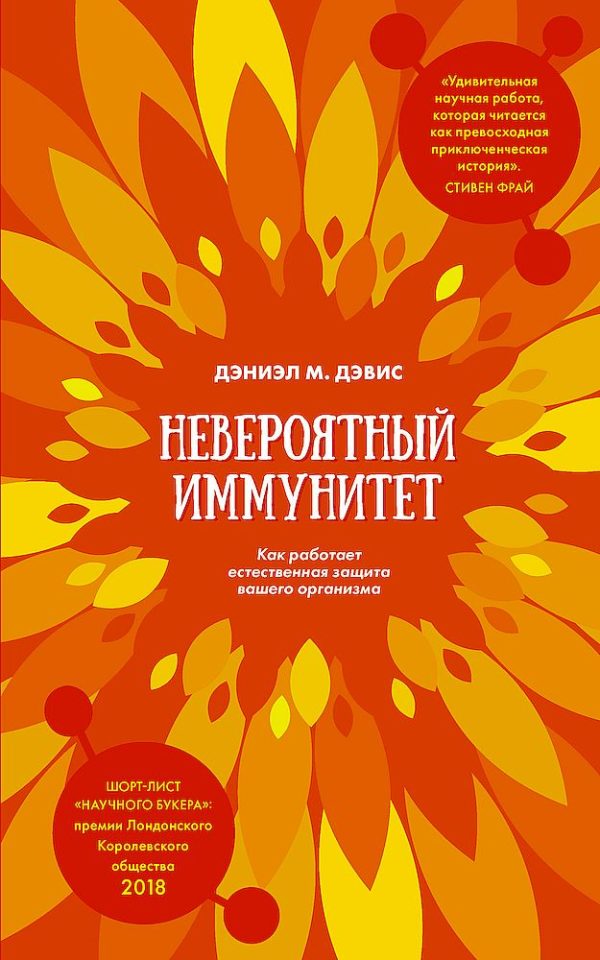 Обложка книги «Невероятный иммунитет. Как работает естественная защита вашего организма»