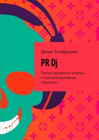 Обложка книги «PRDj. Тактика выживания «Норма» и стратегия выживания «Контекст»»