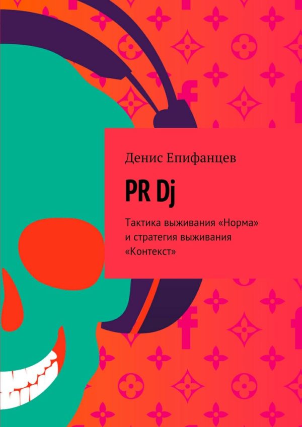 Обложка книги «PRDj. Тактика выживания «Норма» и стратегия выживания «Контекст»»