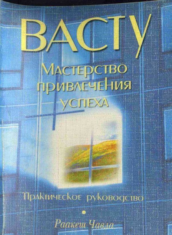 Обложка книги «Васту: Мастерство привлечения успеха»