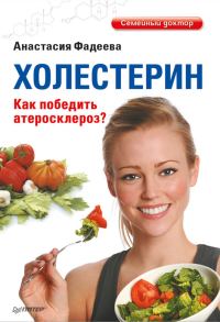 Обложка книги «Холестерин. Как победить атеросклероз?»