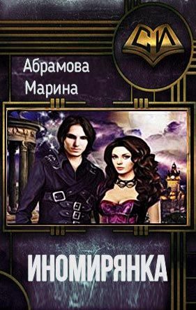 Обложка книги «Иномирянка [СИ]»