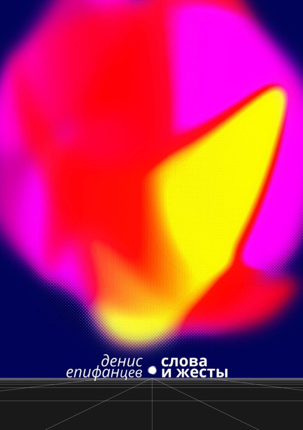 Обложка книги «Слова и жесты»