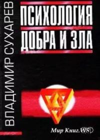 Обложка книги «Психология добра и зла»