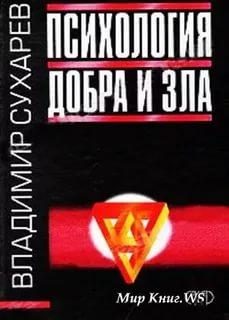 Обложка книги «Психология добра и зла»