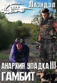Обложка книги «Гамбит»