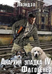 Обложка книги «Фагогенез»