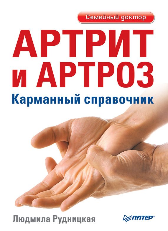 Обложка книги «Артрит и артроз. Карманный справочник»
