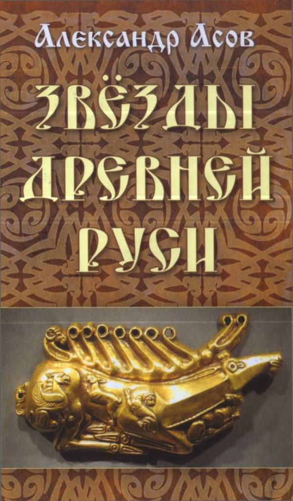 Обложка книги «Звезды древней Руси»