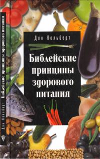 Обложка книги «Библейские принципы здорового питания»