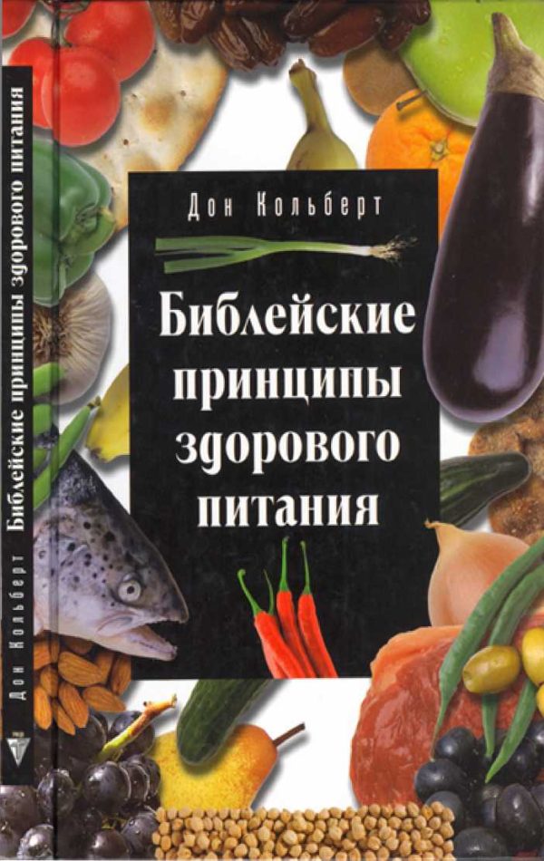 Обложка книги «Библейские принципы здорового питания»