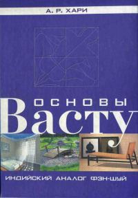 Обложка книги «Основы васту. Индийский аналог фэн-шуй»
