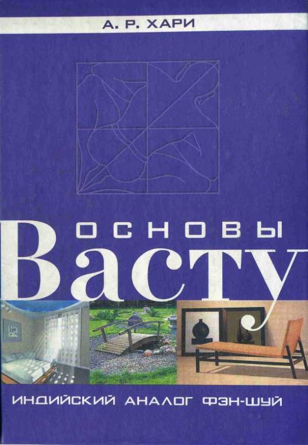 Обложка книги «Основы васту. Индийский аналог фэн-шуй»