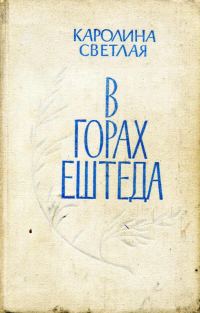 Обложка книги «В горах Ештеда»