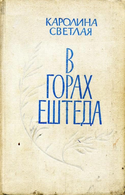 Обложка книги «В горах Ештеда»