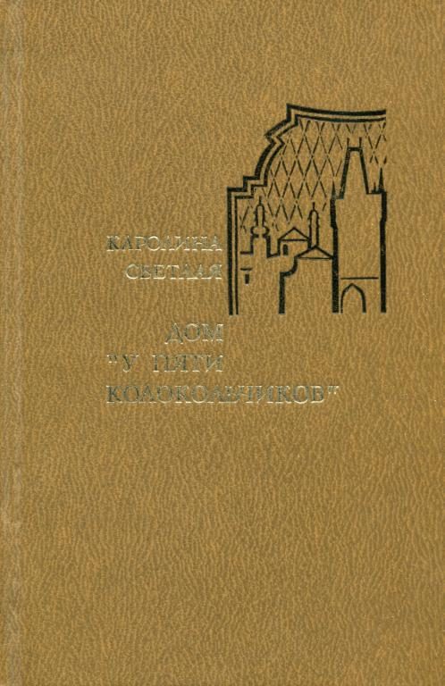 Обложка книги «Дом «У пяти колокольчиков»»