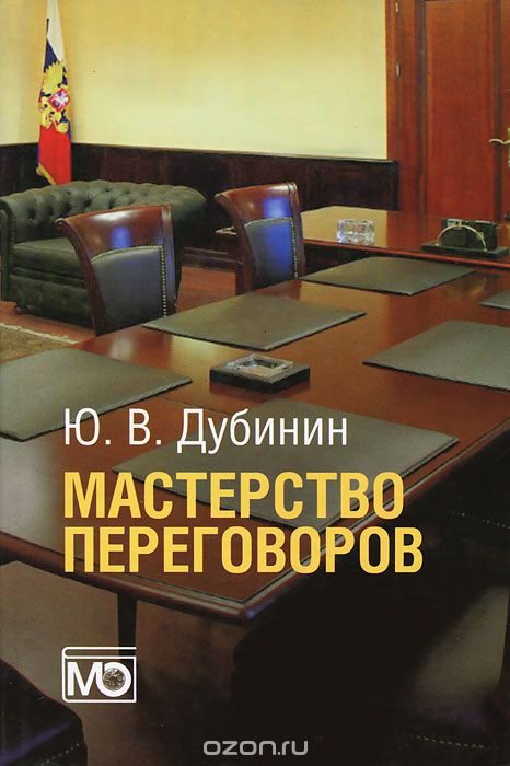 Обложка книги «Мастерство переговоров»