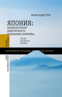Обложка книги «Япония. Национальная идентичность и внешняя политика. Россия как Другое Японии»
