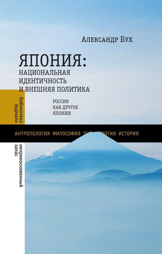 Обложка книги «Япония. Национальная идентичность и внешняя политика. Россия как Другое Японии»
