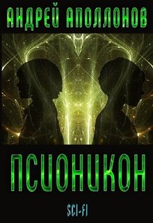 Обложка книги «Псионикон [СИ]»