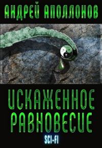 Обложка книги «Искаженное равновесие [СИ]»